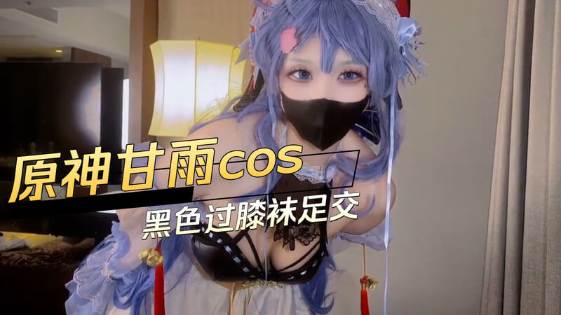 原神甘雨COSPLAY黑丝美腿 过膝黑丝足交福利图赏