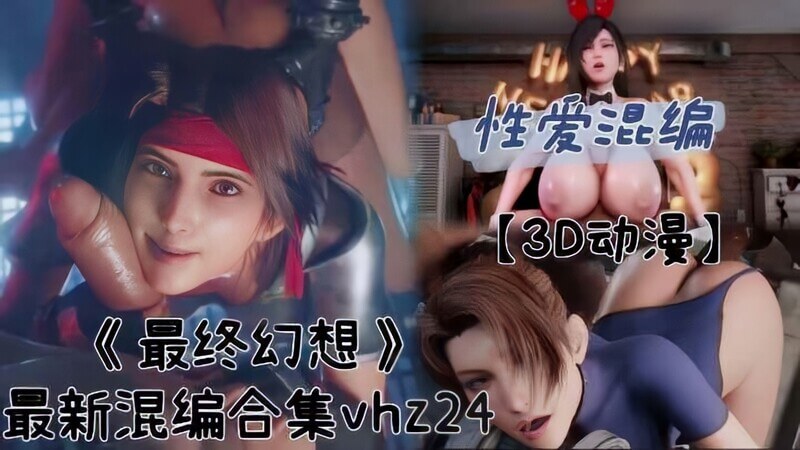 最终幻想最新混编合集-3D动漫口交精选，极致视听享受！