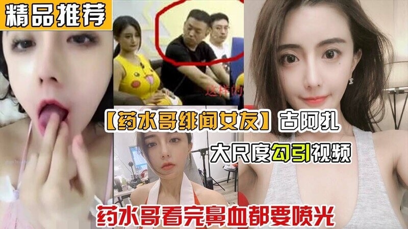 药水哥绯闻女友古阿扎，绝美新僵妹子诱惑视频曝光，网红明星福利曝光，快手福利大尺度绝美视频流出！