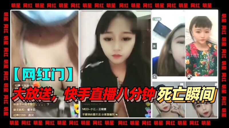 周末大放送！快手网红直播死亡八分钟!  封禁前大合集，快来一饱眼福！