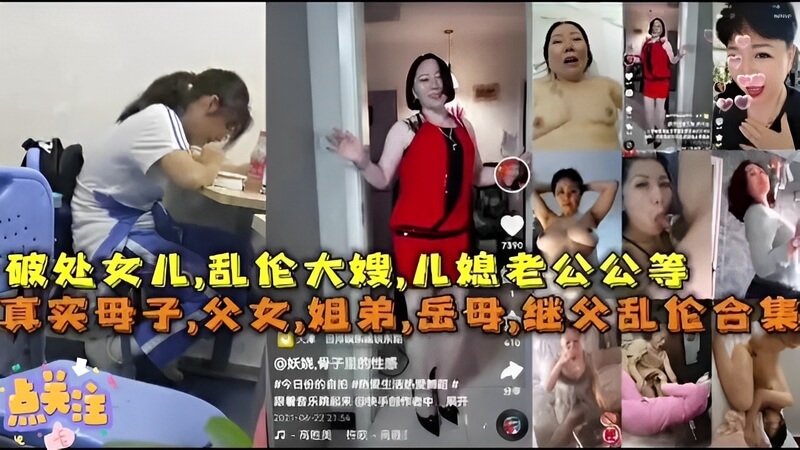 乱伦大嫂，儿媳老公公等真实母子岳母继父乱伦合集