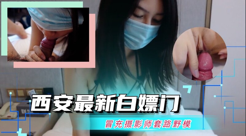 西安白嫖门再爆料：摄影师假身份引诱嫩模，黑料福利曝光潜规则暗流！