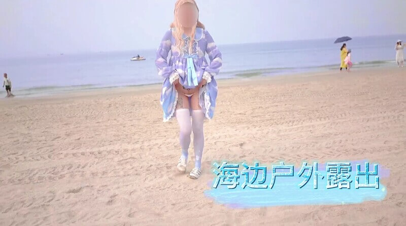二次元网红美少女，海边大胆露出自拍，户外放飞自我
