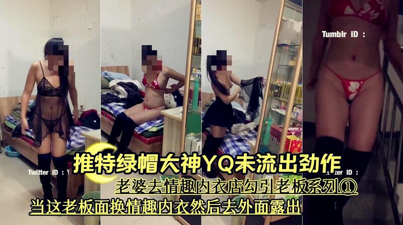 情趣内衣店老板的绿帽诱惑系列①：当着老板面换上情趣内衣，在户外大胆露出风骚 body，引诱他男人？