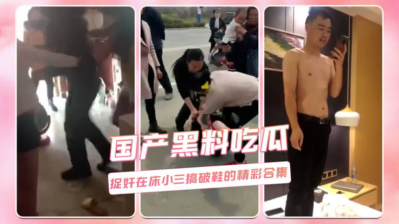 国产黑料吃瓜 揭秘小三偷情破鞋的精彩合集，激情捉奸在床的瞬间！