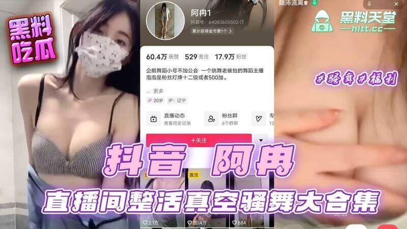 抖音阿冉真空骚舞福利大放送！直播间整活合集流出 吃瓜群众乐享色瓜盛宴！