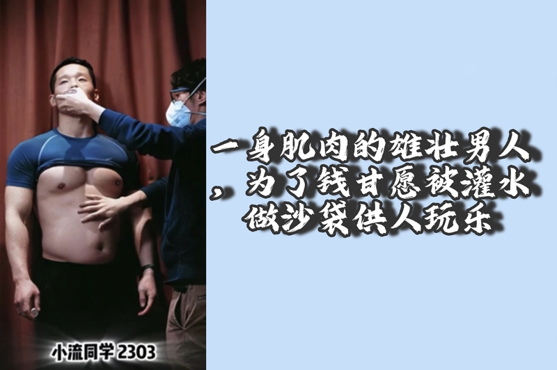 一身肌肉的雄壮大叔，腹肌硬梆梆，甘愿被灌水做沙包，满足你的所有欲望。