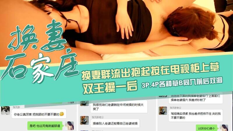【石家庄换妻群流出】2/2从聊天培养感情到床上抱起按在电视柜上草后入3P.4P各种组合双鸡巴同入前后双洞最-最全完整揭秘换妻族真实淫靡面纱