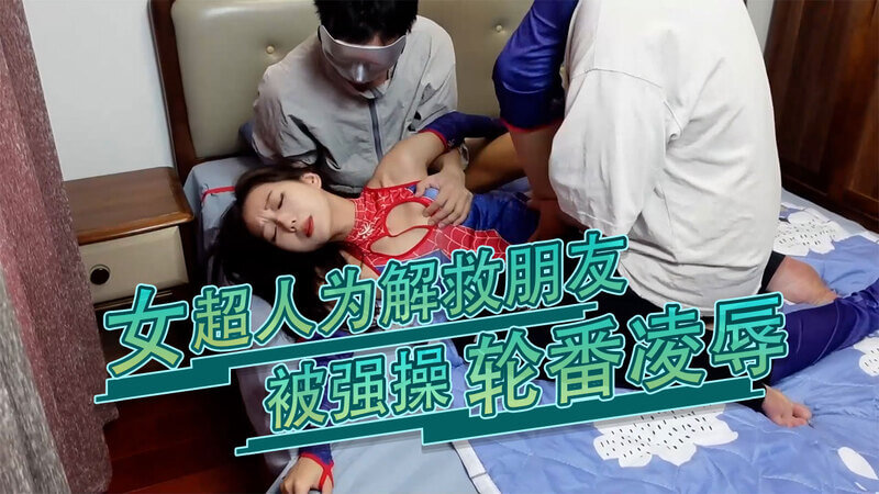女超人为救朋友被抓，遭轮番羞辱
