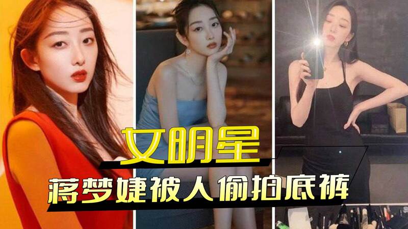 女星蒋梦婕遭偷拍，私密处意外走光，黑料外泄粉丝心疼！