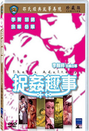 捉奸趣事，香港风流三性格之伦理迷情