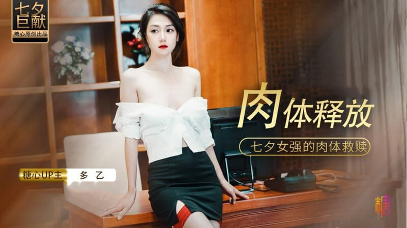 糖心Vlog 这个七夕让我们一起探索女主的肉体救赎之旅。在肉体释放中，她将突破禁锢