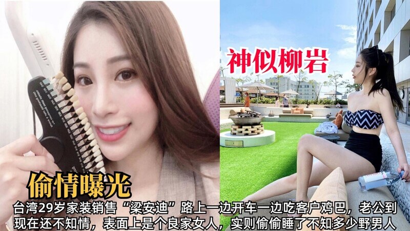 台湾29岁少妇，良人妻实则淫妇，路边车技惊人！梁安迪，家装销售，老公不知她偷会野男人
