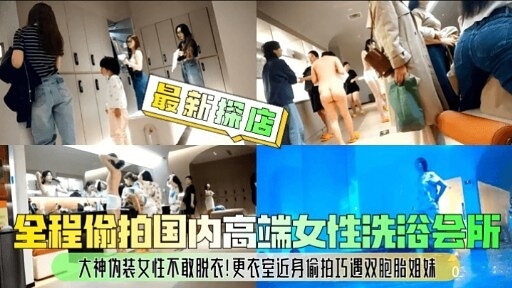 国内高端女性洗浴会所，全程偷拍高端享受，高颜值美女云集，尽享奢华洗浴时光，细心服务体贴入微，尽在奢华高端女性洗浴会所。