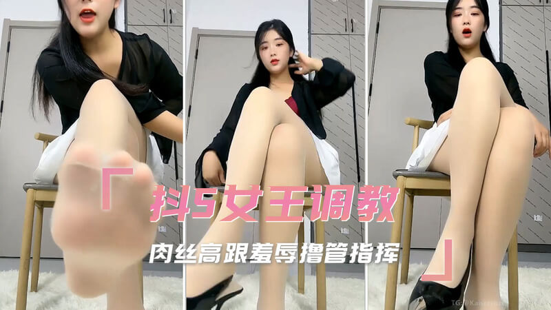 抖S女王调教肉丝高跟羞辱，极品丝袜美腿女王高跟鞋调教羞耻指令，听话的宠物才有奖赏！