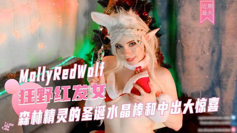 森林精灵的狂欢 口交、白虎与水晶棒的盛宴