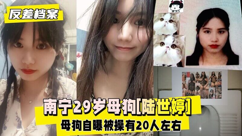 母狗曝光，29岁小母狗陆世婷的私密情趣，南宁母狗被前男友泄密，私密照流出，网调显示曾与20人有染。