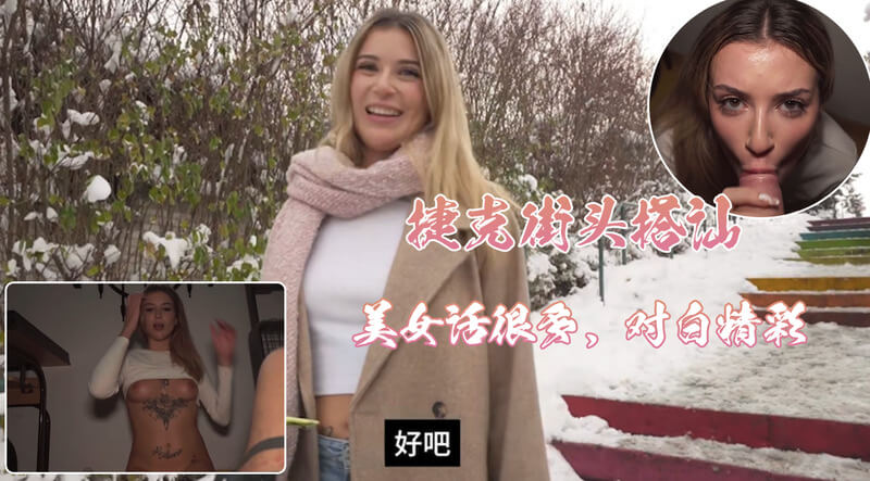 捷克街头艳遇，高颜值女神展现多姿多彩的性感姿态，让这场艳遇变得火辣刺激，户外环境增添了情欲的狂野，美臀摇曳，令人欲罢不能。