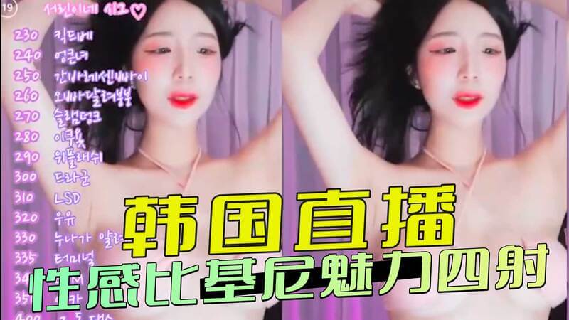 韩国直播秀比基尼美女魅惑舞姿 性感曲线撩人直播间