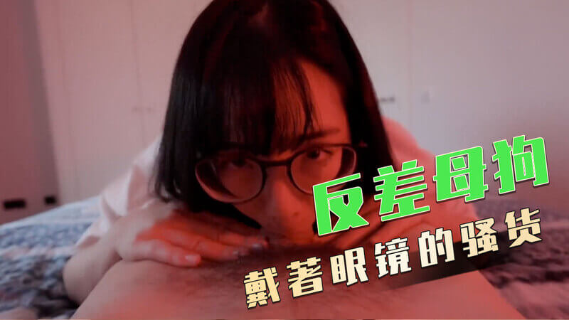 害羞内向的眼鏡妹，诱惑的眼神，疯狂口交榨精！