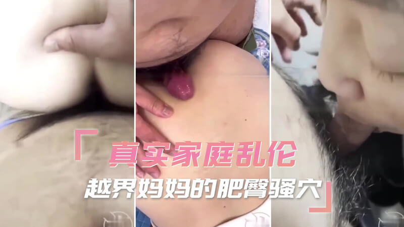 越界妈妈主动口交挑逗,后入抽插肥臀骚穴。