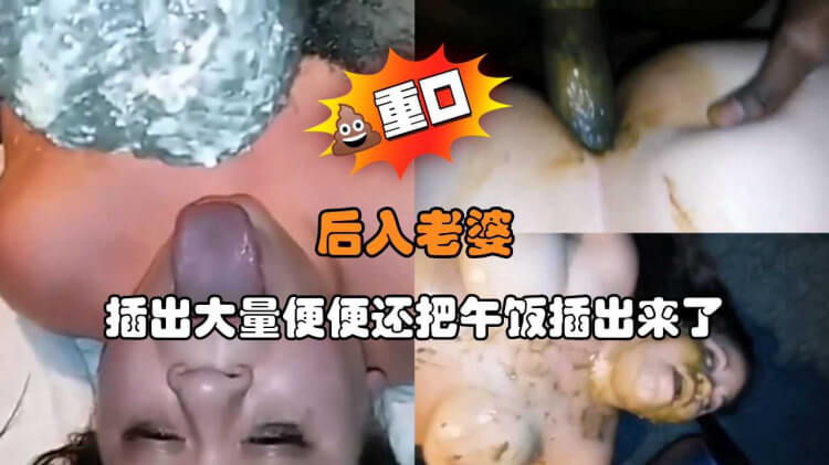 狂野后入肛虐娇妻 喷射粪便午餐尽泄 重口味调教和肛交