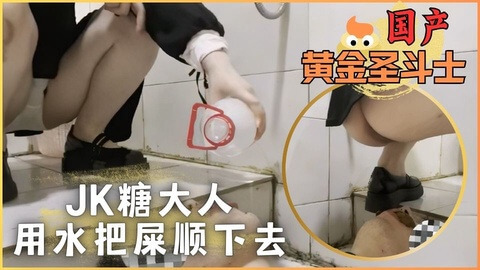 JK少女厕所冒险,用水把屎顺下去