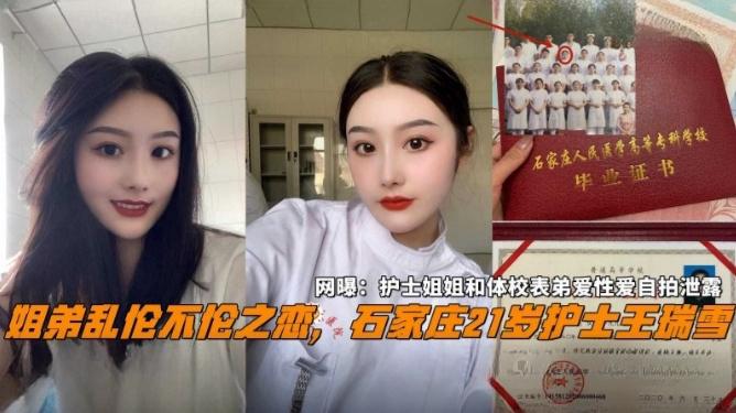 石家庄21岁护士王瑞雪,姐弟乱伦不伦之恋