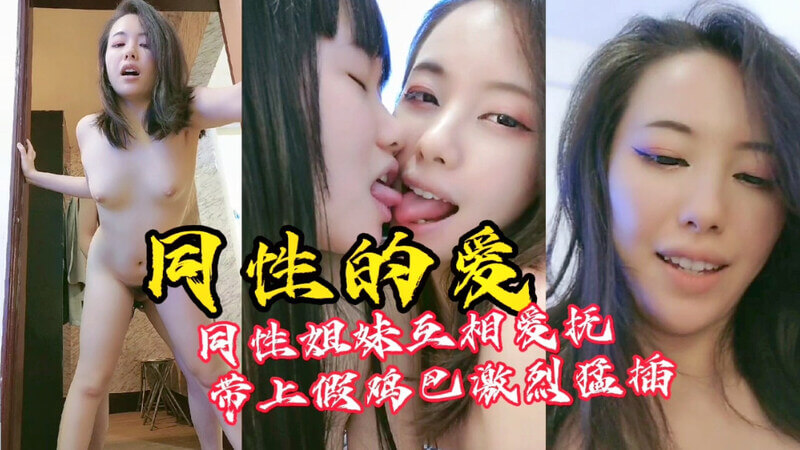 女同激情时刻，湿身诱惑超刺激！性爱姿势大胆，呻吟不断！
