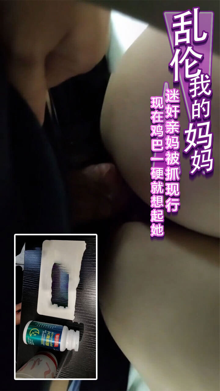 母子禁忌之恋 被抓包后的羞耻快感一个禁忌的乱伦故事 母子之间的秘密情欲