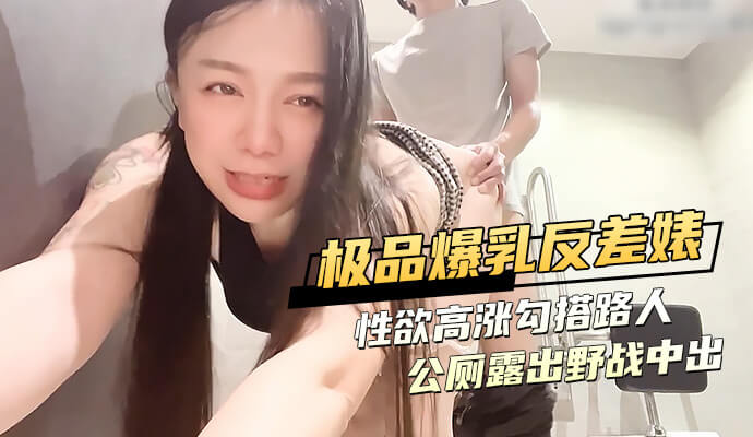 极品爆乳妹子勾引路人公厕后入中出