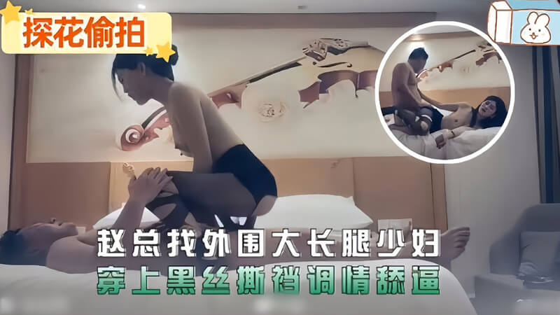 探花约操大长腿黑丝少妇 激情缠绵高潮迭起