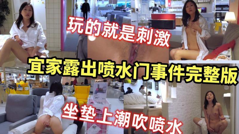 玩的就是刺激 宜家超市露出门事件 坐垫上潮吹喷水