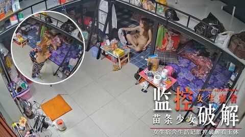 监控破解 女生宿舍生活记
