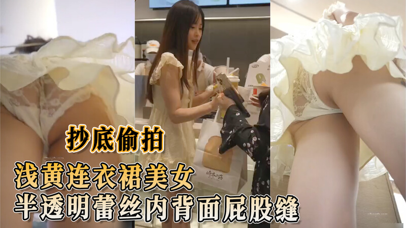 偷拍洋装美女买奶茶 半透明蕾丝内裤背面屁股缝诱人