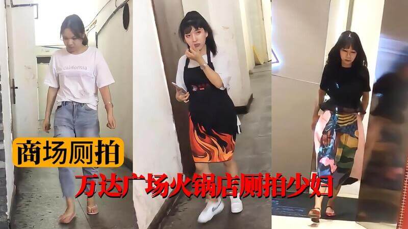 商场厕拍 万达广场火锅店厕拍少妇