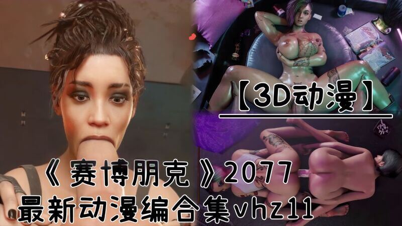 动漫美女口交快感 3D视角尽享极致体验