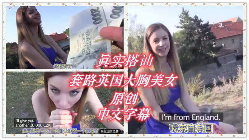 真实搭讪套路等朋友的大胸少女，忽悠的一愣一愣