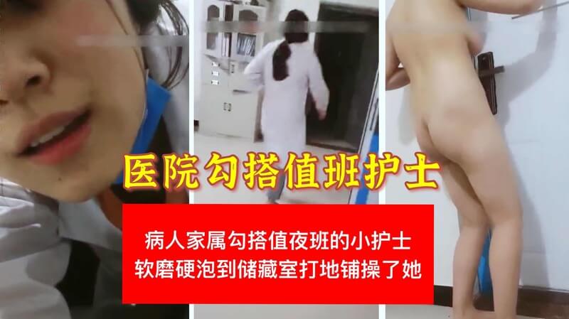 医院勾搭小护士软磨硬泡说服值班护士