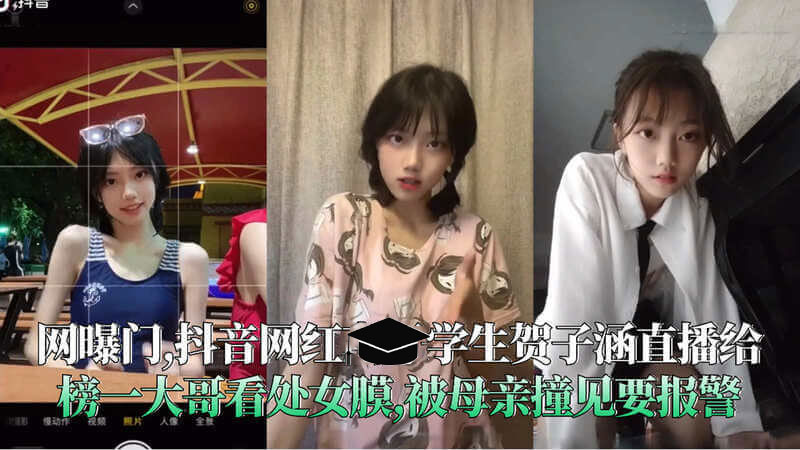 抖音网红大学学生贺子涵直播给榜一大哥看处女膜,被母亲撞见要报警