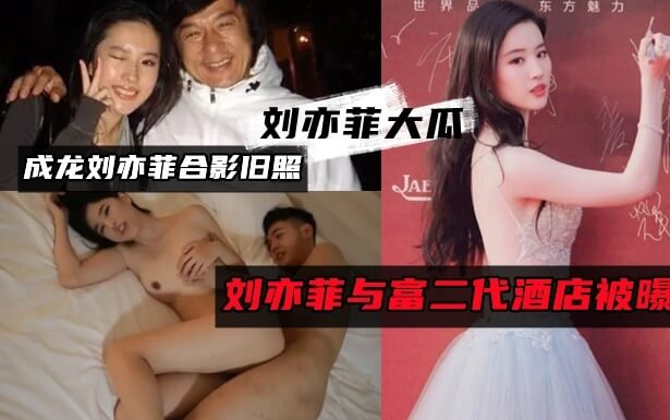 女星刘亦菲被谁玩过？潜规则旧事被扒，清纯形象崩塌 粉丝直呼：原以为她是娱乐圈的一股清流