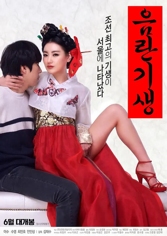 淫乱妓生，韩国三级片中的春药风流史，突破伦理道德的诱惑。