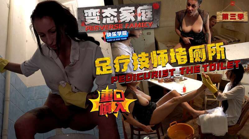 变态家庭第三季-足疗师闯入厕所，技惊四座！