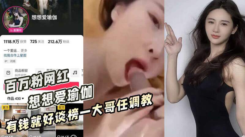 抖音百万粉网红 想想爱瑜伽 有钱就好谈榜一大哥任调教