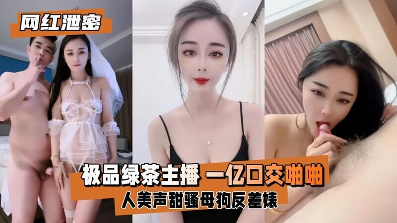 网红泄密，极品绿茶女主播口交私密视频曝光，人美声甜，清纯可人，私下竟是骚母狗反差婊，快来解锁她的淫荡本性吧！