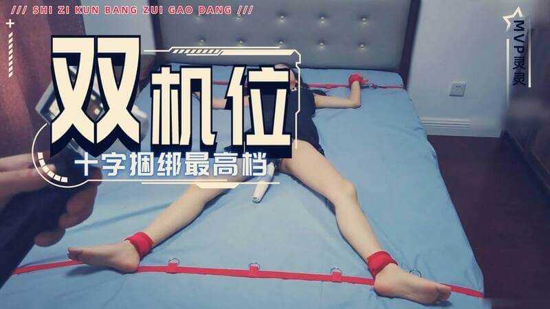 双机位演绎十字捆绑play 尽享丝绸带来的极致快感