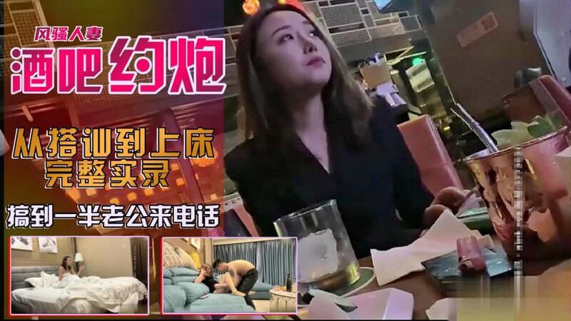 酒吧搭讪少妇套路实录：'老公，我马上回来'，勾搭人妻的艺术