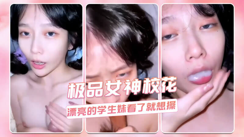 极品女神校花，清纯学生妹，口交口爆双飞服务。