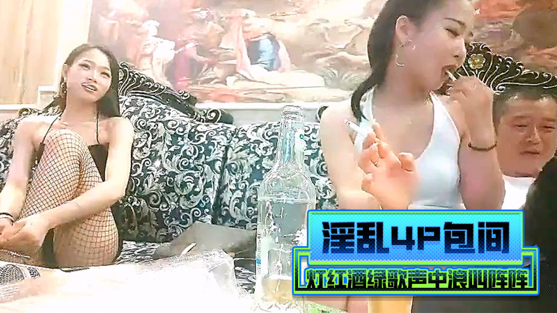 灯红酒绿KTV夜，浪叫连连歌声中，四美淫乱欢享探花夜。
