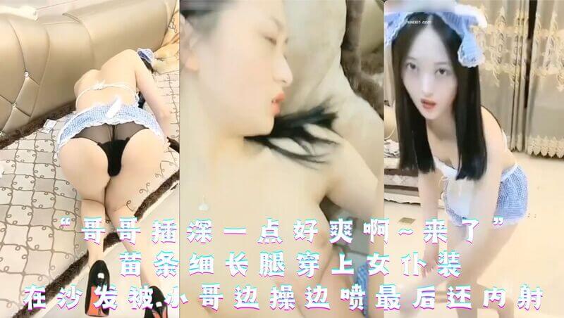 女仆被内射 哥哥，更深记录喷潮时刻